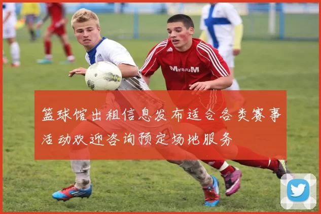 篮球馆出租信息发布适合各类赛事活动欢迎咨询预定场地服务