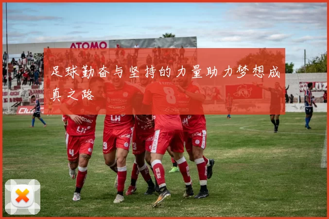 足球勤奋与坚持的力量助力梦想成真之路